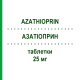 АЗАТИОПРИН (AZATHIOPRIN) 25 мг таблетки 100 шт - Азатиоприн AQVIDA