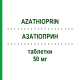 АЗАТИОПРИН (AZATHIOPRIN) 50 мг таблетки 100 шт - Азатиоприн AQVIDA