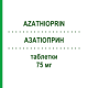 АЗАТИОПРИН (AZATHIOPRIN) 75 мг таблетки 100 шт - Азатиоприн STADAPHARM