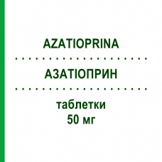 АЗАТИОПРИН (AZATIOPRINA) 50 мг таблетки 50 шт - Азатиоприн ASPEN