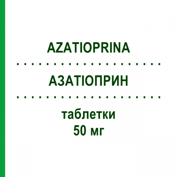 АЗАТИОПРИН (AZATIOPRINA) 50 мг таблетки 50 шт - Азатиоприн SANDOZ