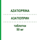 АЗАТИОПРИН (AZATIOPRINA) 50 мг таблетки 50 шт - Азатиоприн SANDOZ