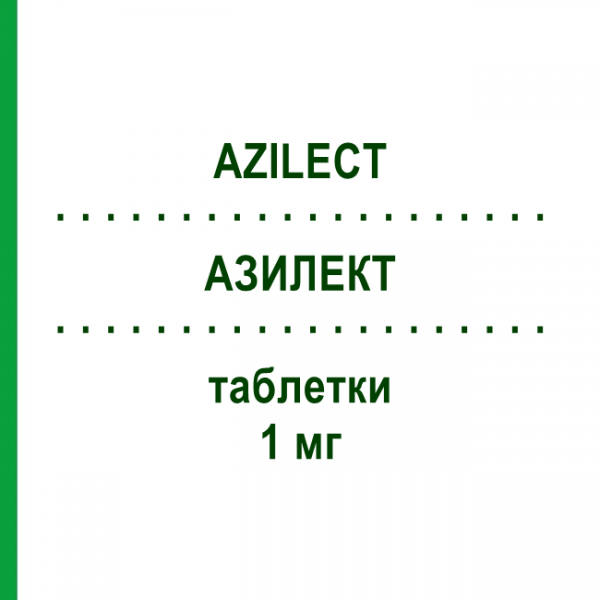 АЗИЛЕКТ (AZILECT) 1 мг таблетки 30 шт - Разагілін EURIMPHARM