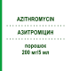 АЗИТРОМИЦИН (AZITHROMYCIN) 200 мг/5 мл порошок 30 мл - Азитромицин HEC PHARM
