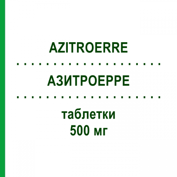 АЗИТРОЭРРЕ (AZITROERRE) 500 мг таблетки 3 шт - Азитромицин FARTO