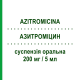 АЗИТРОМИЦИН (AZITROMICINA) 200 мг/5 мл суспензия оральная 1500 мг - Азитромицин SANDOZ
