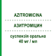 АЗИТРОМИЦИН (AZITROMICINA) 40 мг/мл суспензия оральная 1500 мг - Азитромицин KRKA FARMACEUTICI