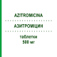 АЗИТРОМИЦИН (AZITROMICINA) 500 мг таблетки 3 шт - Азитромицин TOWA PHARMACEUTICAL