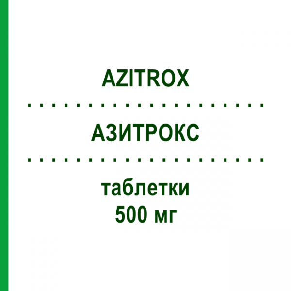 АЗИТРОКС (AZITROX) 500 мг таблетки 3 шт - Азитромицин KONPHARMA
