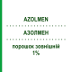 АЗОЛМЕН (AZOLMEN) 1% порошок наружный 30 г - Бифоназол MENARINI