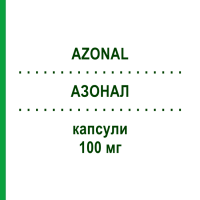 АЗОНАЛ (AZONAL) 100 мг капсули 10 шт - Флуконазол AURORA