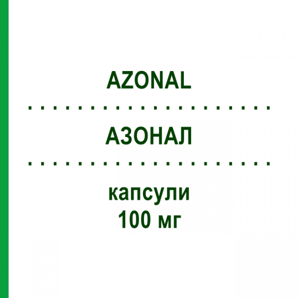 АЗОНАЛ (AZONAL) 100 мг капсули 10 шт - Флуконазол AURORA