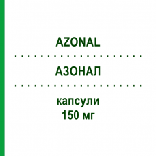 АЗОНАЛ (AZONAL) 150 мг капсулы 2 шт - Флуконазол AURORA