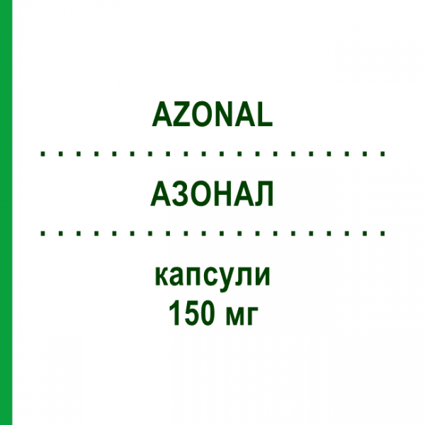 АЗОНАЛ (AZONAL) 150 мг капсулы 2 шт - Флуконазол AURORA