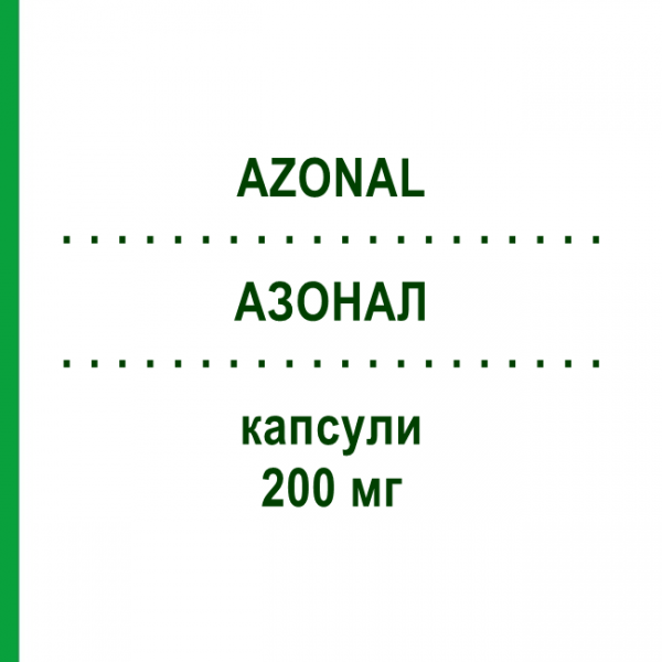 АЗОНАЛ (AZONAL) 200 мг капсули 7 шт - Флуконазол AURORA