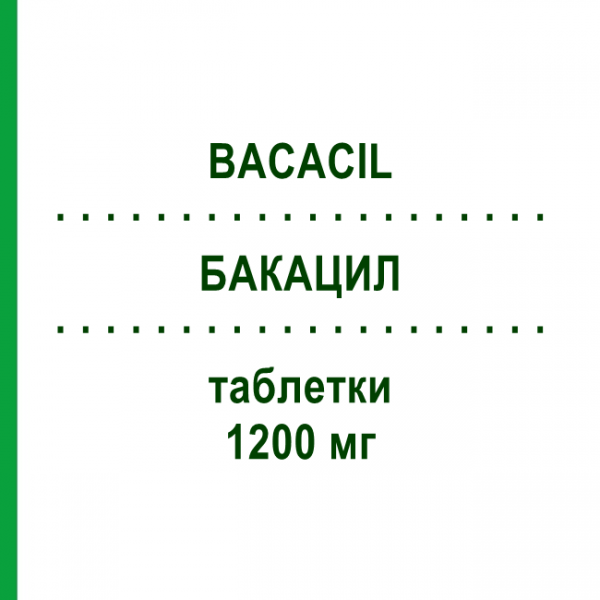БАКАЦИЛ (BACACIL) 1200 мг таблетки 12 шт - Бакампициллин MEDA PHARMA