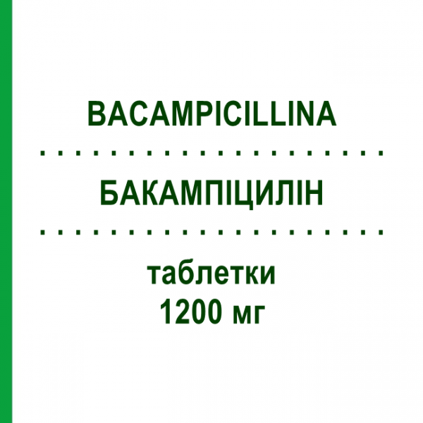 БАКАМПІЦИЛІН (BACAMPICILLINA) 1200 мг таблетки 12 шт - Бакампіцилін K24 PHARMACEUTICALS