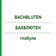 БАХБЛЮТЕН (BACHBLUTEN) глобули 10 г - Гомеопатия SPAGYRA