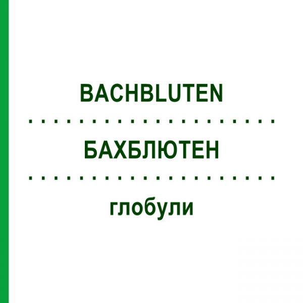 БАХБЛЮТЕН (BACHBLUTEN) глобули 10 г - Гомеопатия SPAGYRA