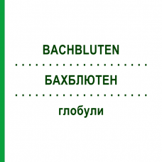 БАХБЛЮТЕН (BACHBLUTEN) глобули 10 г - Гомеопатия SPAGYRA