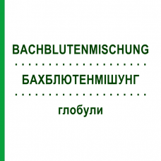БАХБЛЮТЕНМИШУНГ (BACHBLUTENMISCHUNG) глобули 10 г - Гомеопатия SUPRA-CELL