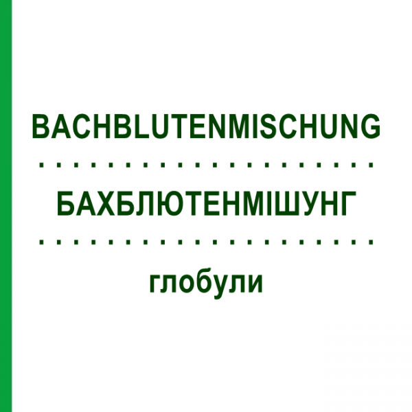 БАХБЛЮТЕНМИШУНГ (BACHBLUTENMISCHUNG) глобули 10 г - Гомеопатия SUPRA-CELL