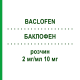 БАКЛОФЕН (BACLOFEN) 2 мг/мл 10 мг раствор 5 мл - Баклофен NEURAXPHARM