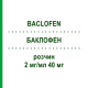 БАКЛОФЕН (BACLOFEN) 2 мг/мл 40 мг раствор 20 мл - Баклофен NEURAXPHARM