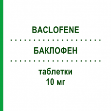 БАКЛОФЕН (BACLOFENE) 10 мг таблетки 50 шт - Баклофен MYLAN