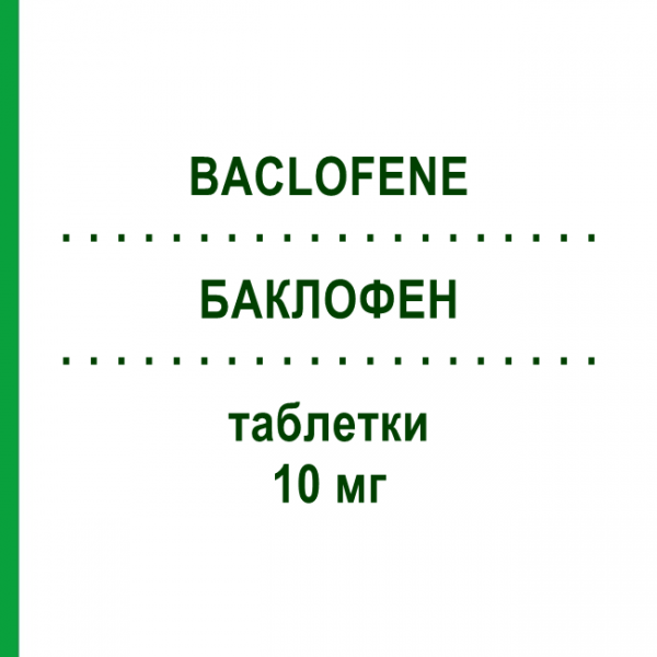 БАКЛОФЕН (BACLOFENE) 10 мг таблетки 50 шт - Баклофен MYLAN