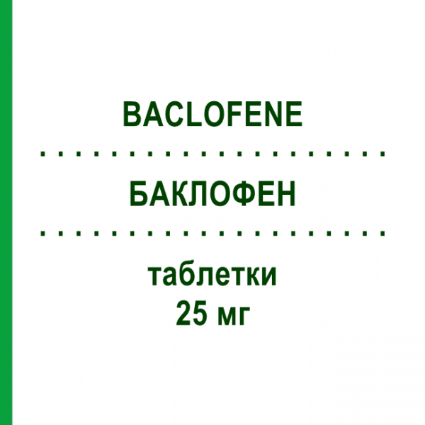 БАКЛОФЕН (BACLOFENE) 25 мг таблетки 50 шт - Баклофен DOC GENERICI