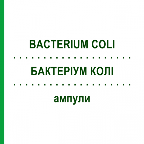 БАКТЕРІУМ КОЛІ (BACTERIUM COLI) ампули 100 шт - Гомеопатія BIOLOGISCHE HEILMITTEL HEEL