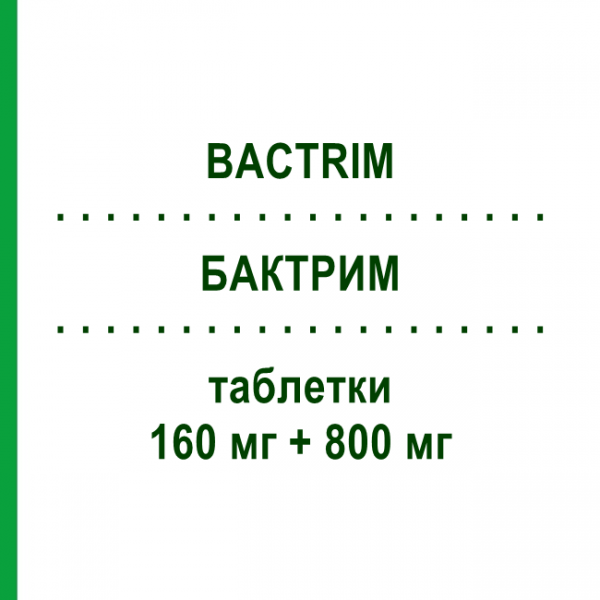 БАКТРИМ (BACTRIM) 160 мг + 800 мг таблетки 16 шт - Сульфаметоксазол, Триметоприм EUMEDICA