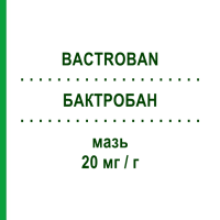 БАКТРОБАН (BACTROBAN) 20 мг/г мазь 15 г - Мупироцин GENERAL PHARMA SOLUTIONS