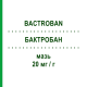 БАКТРОБАН (BACTROBAN) 20 мг/г мазь 15 г - Мупіроцин GLAXOSMITHKLINE