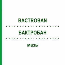 БАКТРОБАН (BACTROBAN) мазь 3 г - Мупироцин ACA MULLER-ADAG PHARMA