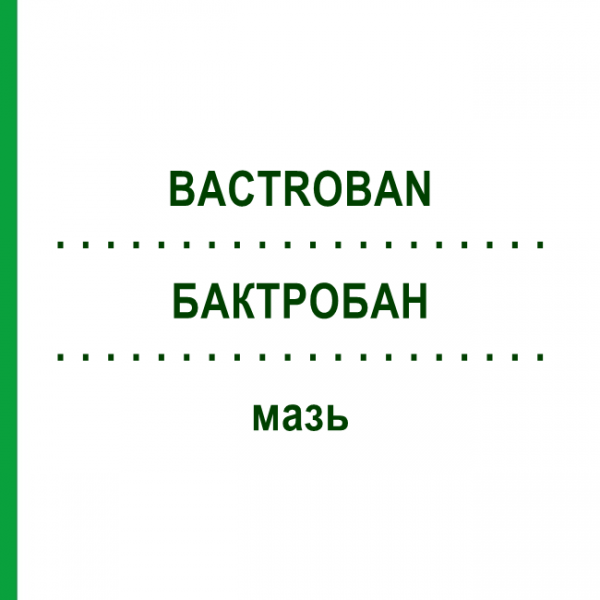 БАКТРОБАН (BACTROBAN) мазь 3 г - Мупироцин DOCPHARM