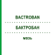 БАКТРОБАН (BACTROBAN) мазь 3 г - Мупироцин DOCPHARM