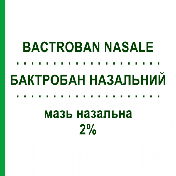БАКТРОБАН НАЗАЛЬНЫЙ (BACTROBAN NASALE) 2% мазь назальная 3 г - Мупироцин GLAXOSMITHKLINE