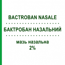 БАКТРОБАН НАЗАЛЬНЫЙ (BACTROBAN NASALE) 2% мазь назальная 3 г - Мупироцин GMM FARMA