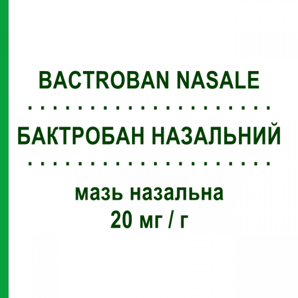 БАКТРОБАН НАЗАЛЬНЫЙ (BACTROBAN NASALE) 20 мг/г мазь назальная 3 г - Мупироцин MEDIFARM