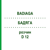БАДЯГА (BADIAGA) D 12 раствор 20 мл - Гомеопатия DHU