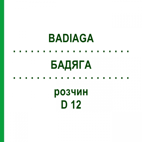 БАДЯГА (BADIAGA) D 12 розчин 20 мл - Гомеопатія DHU