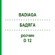 БАДЯГА (BADIAGA) D 12 розчин 20 мл - Гомеопатія DHU