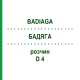 БАДЯГА (BADIAGA) D 4 розчин 50 мл - Гомеопатія DHU