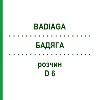 БАДЯГА (BADIAGA) D 6 розчин 20 мл - Гомеопатія DHU