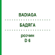 БАДЯГА (BADIAGA) D 6 розчин 20 мл - Гомеопатія DHU