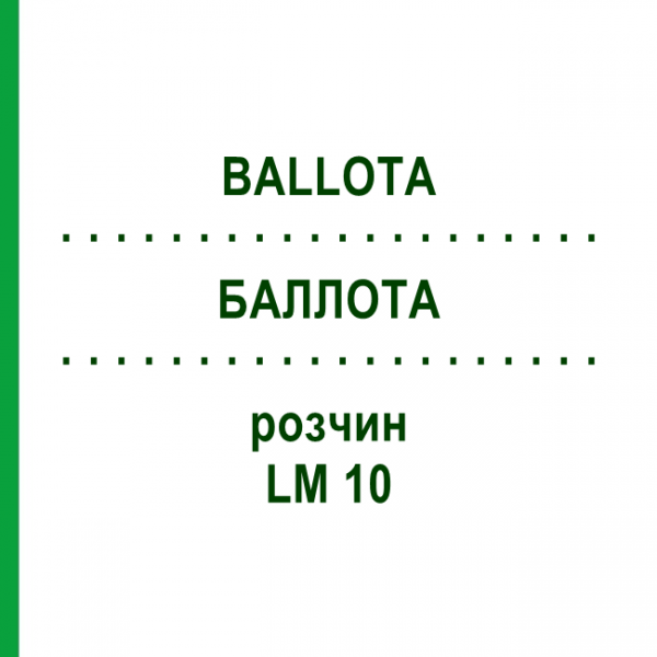 БАЛЛОТА (BALLOTA) LM 10 розчин 10 мл - Гомеопатія ARCANA DR.SEWERIN