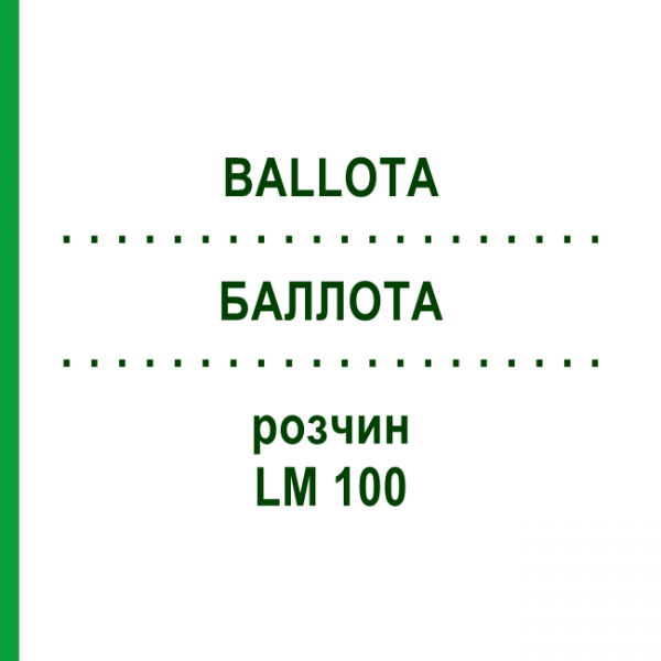 БАЛЛОТА (BALLOTA) LM 100 розчин 10 мл - Гомеопатія ARCANA DR.SEWERIN