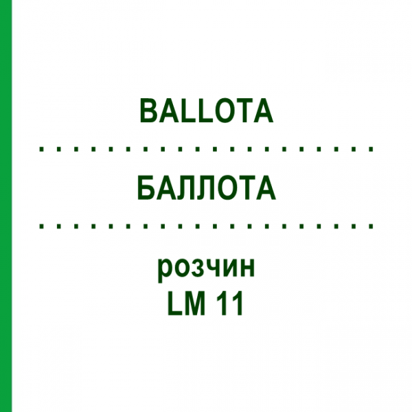 БАЛЛОТА (BALLOTA) LM 11 розчин 10 мл - Гомеопатія ARCANA DR.SEWERIN